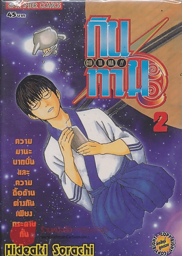 GIN TA MA!! กินทามะ เล่ม 2 รูปที่ 1