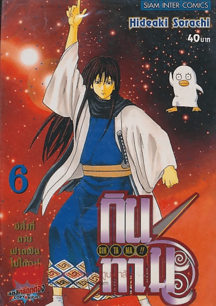 GIN TA MA!! กินทามะ เล่ม 6 รูปที่ 1