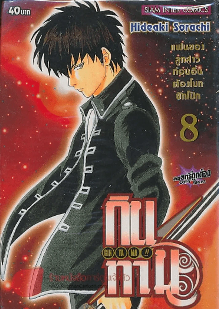 GIN TA MA!! กินทามะ เล่ม 8 รูปที่ 1