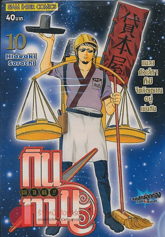 GIN TA MA!! กินทามะ เล่ม 10 รูปที่ 1