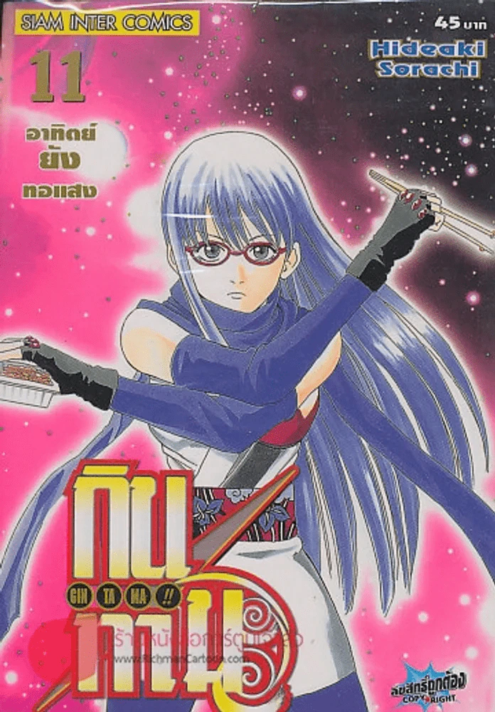 GIN TA MA!! กินทามะ เล่ม 11 รูปที่ 1