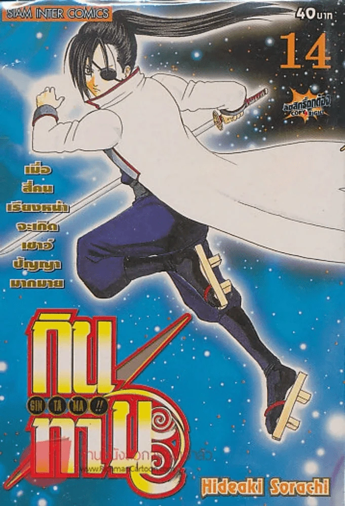 GIN TA MA!! กินทามะ เล่ม 14 รูปที่ 1