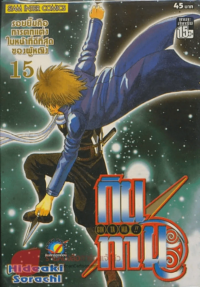 GIN TA MA!! กินทามะ เล่ม 15 รูปที่ 1