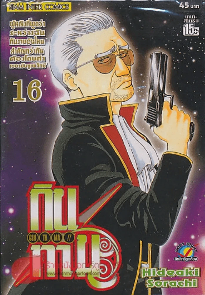 GIN TA MA!! กินทามะ เล่ม 16 รูปที่ 1