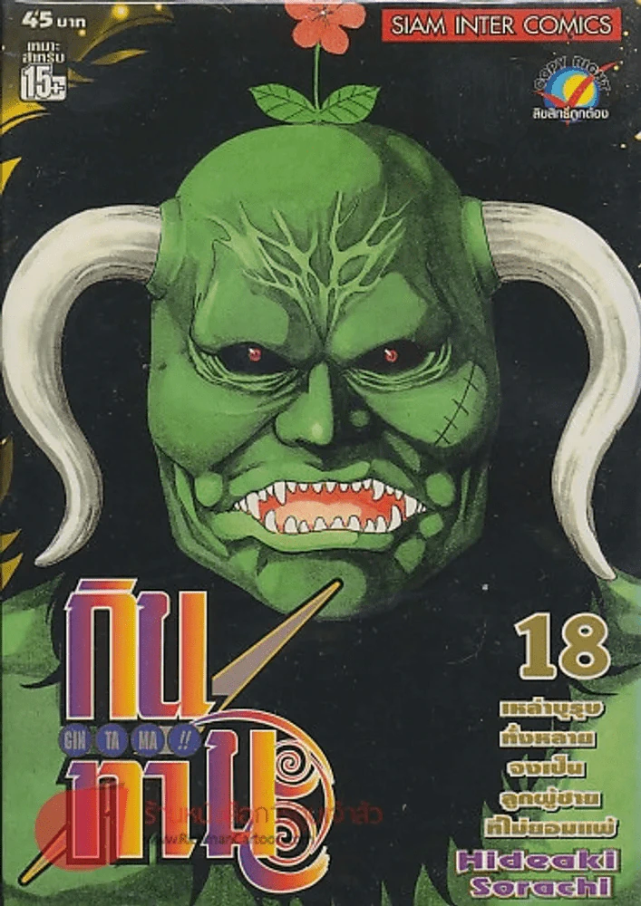 GIN TA MA!! กินทามะ เล่ม 18 รูปที่ 1