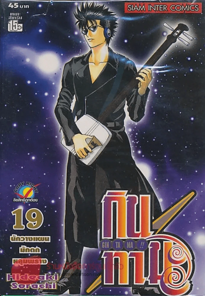GIN TA MA!! กินทามะ เล่ม 19 รูปที่ 1