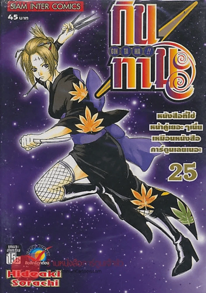 GIN TA MA!! กินทามะ เล่ม 25 รูปที่ 1