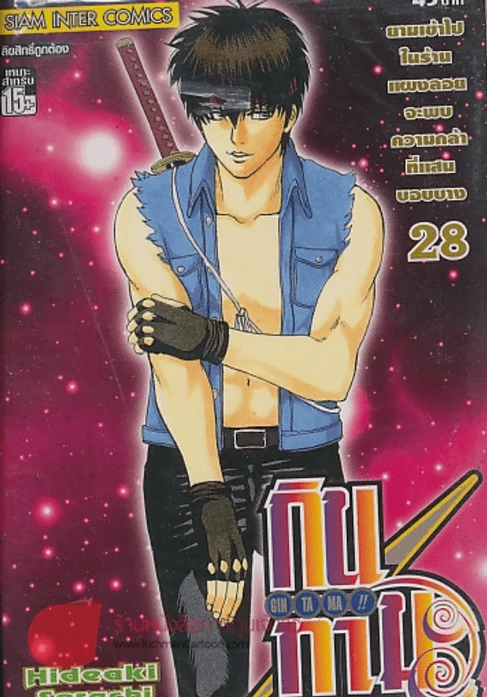 GIN TA MA!! กินทามะ เล่ม 28 รูปที่ 1