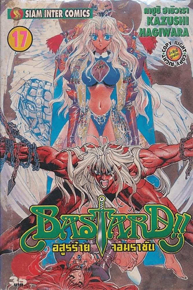 BASTARD อสูรร้ายจอมราชัน เล่ม 17 รูปที่ 1