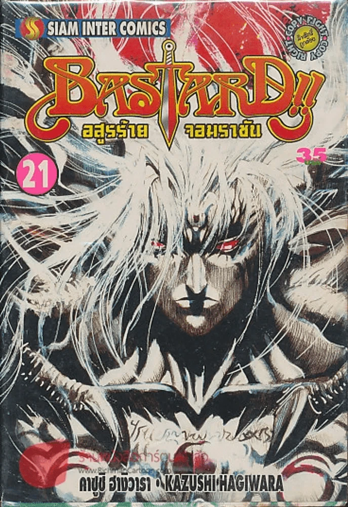 BASTARD อสูรร้ายจอมราชัน เล่ม 21 รูปที่ 1