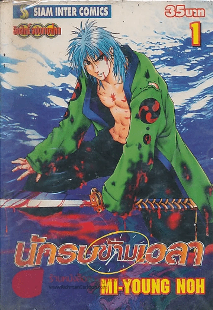นักรบข้ามเวลา เล่ม 1 รูปที่ 1