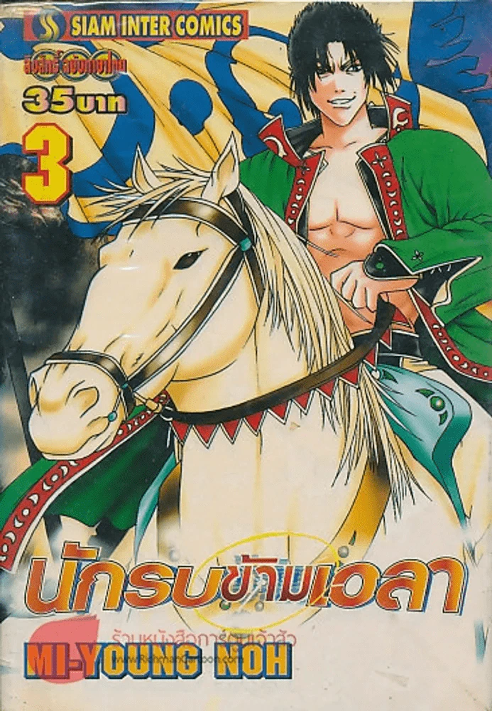 นักรบข้ามเวลา เล่ม 3 รูปที่ 1