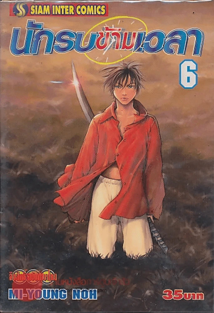 นักรบข้ามเวลา เล่ม 6 รูปที่ 1