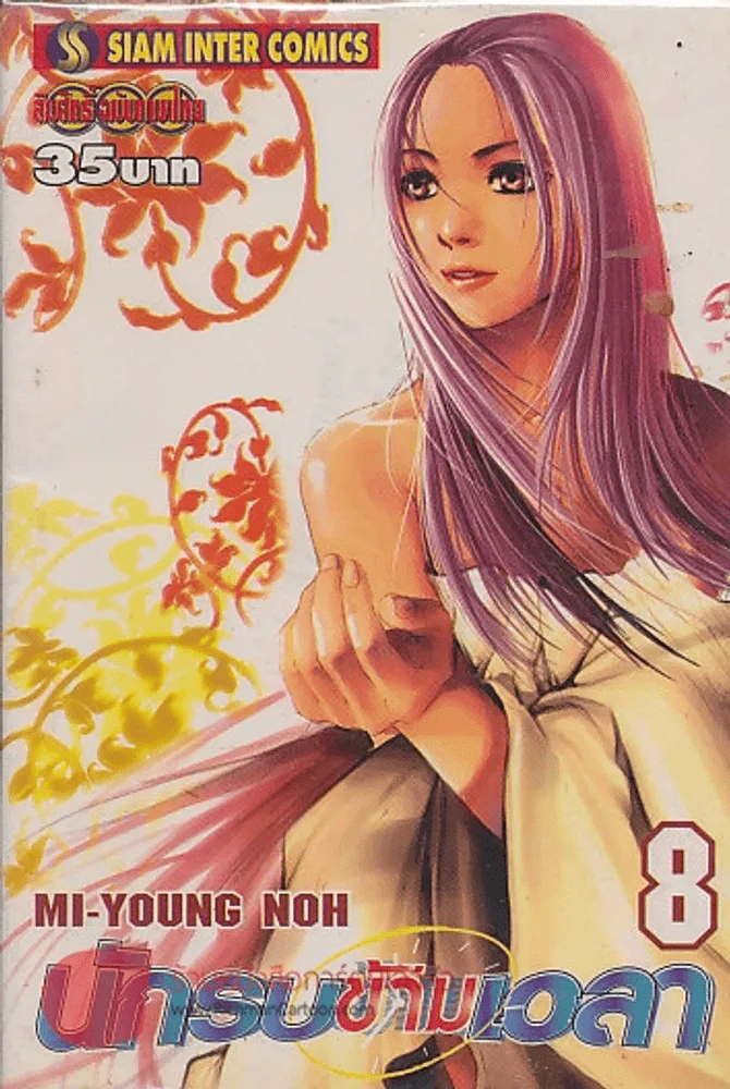 นักรบข้ามเวลา เล่ม 8 รูปที่ 1