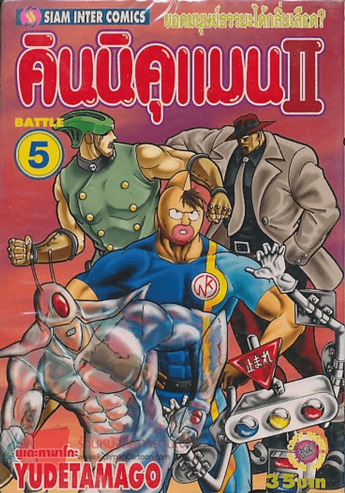 คินนิคแมนII เล่ม 5 รูปที่ 1