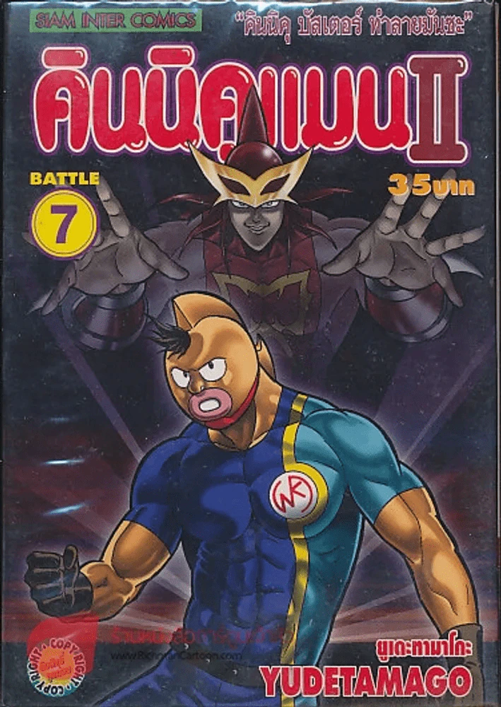 คินนิคแมนII เล่ม 7 รูปที่ 1