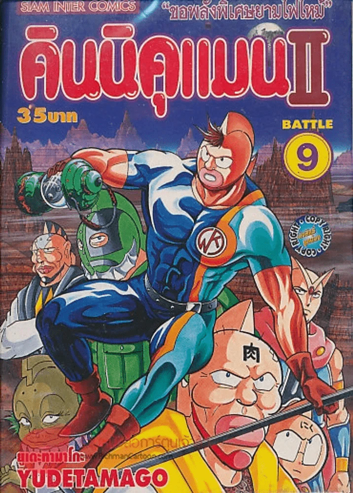 คินนิคแมนII เล่ม 9 รูปที่ 1