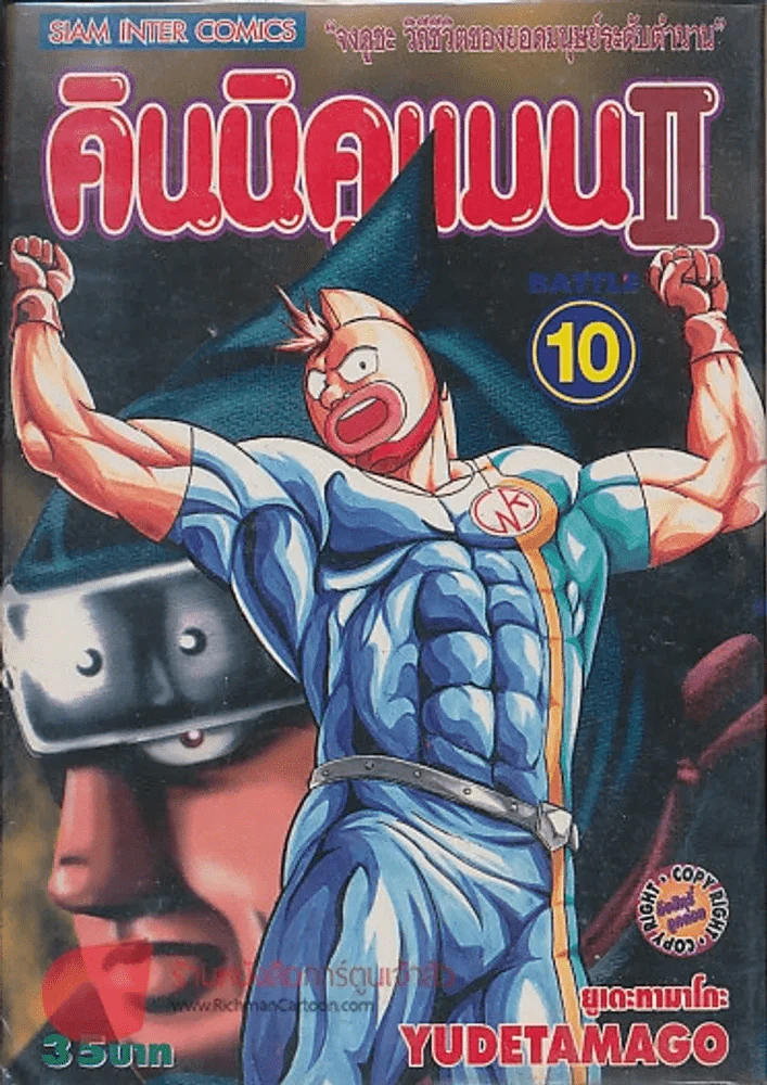 คินนิคแมนII เล่ม 10 รูปที่ 1