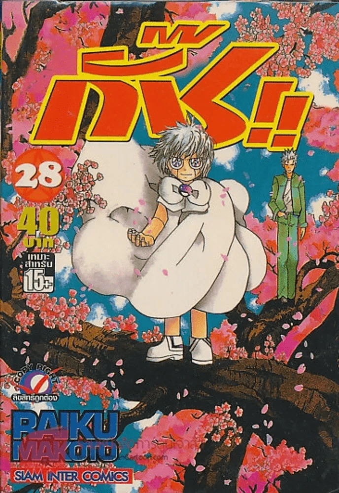 กั๊ช!! เล่ม  28 รูปที่ 1
