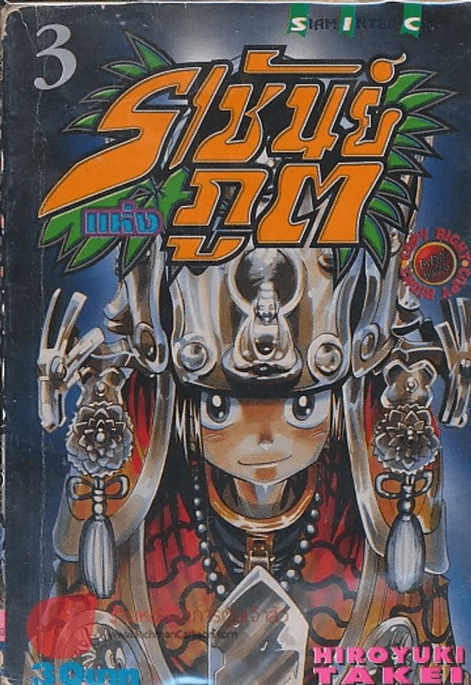 ราชันย์แห่งภูต เล่ม 3 รูปที่ 1