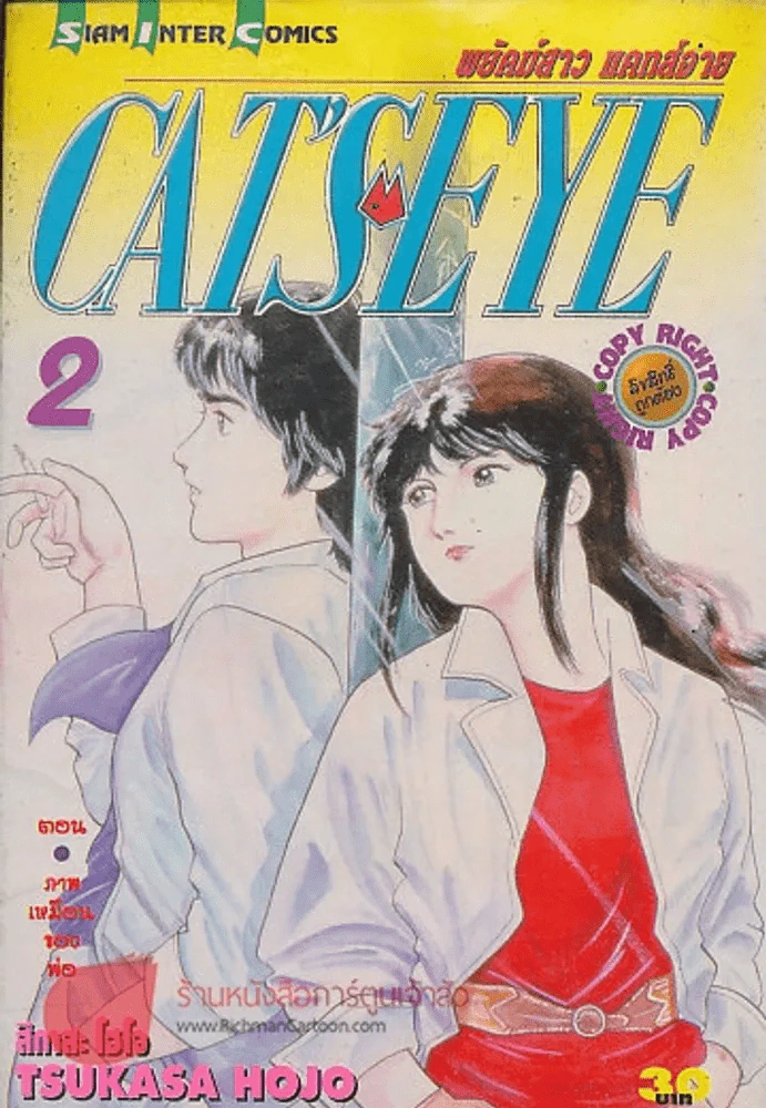 CAT'S EYE พยัคฆ์สาว แคทส์อาย เล่ม 2 รูปที่ 1