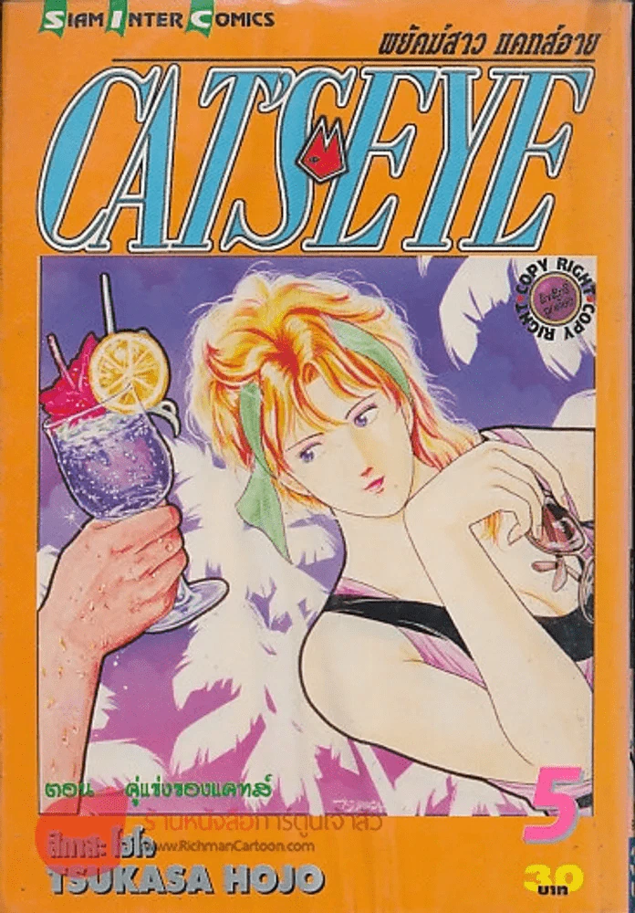 CAT'S EYE พยัคฆ์สาว แคทส์อาย เล่ม 5 รูปที่ 1