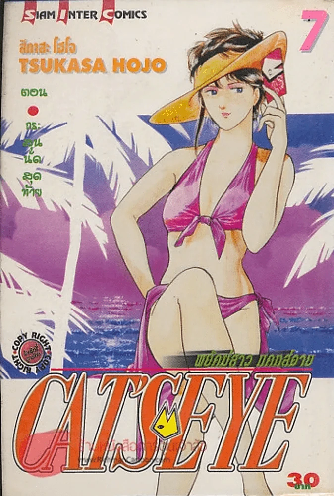 CAT'S EYE พยัคฆ์สาว แคทส์อาย เล่ม 7 รูปที่ 1
