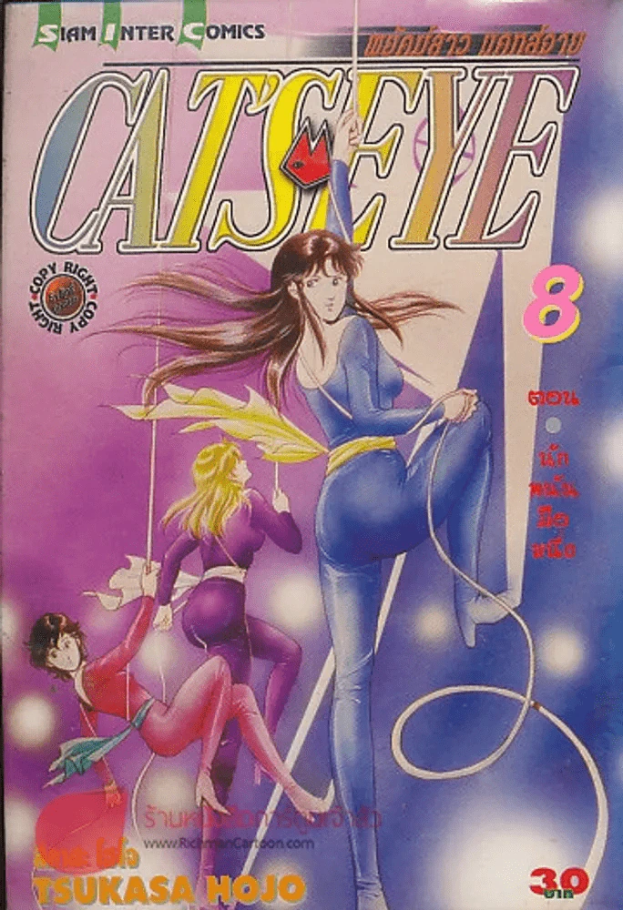 CAT'S EYE พยัคฆ์สาว แคทส์อาย เล่ม 8 รูปที่ 1