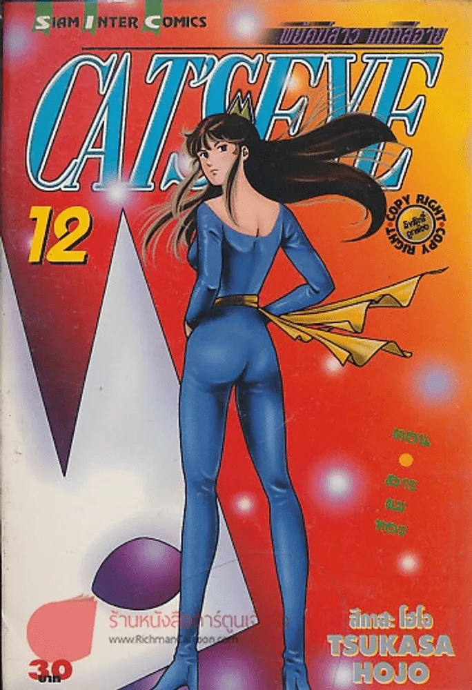 CAT'S EYE พยัคฆ์สาว แคทส์อาย เล่ม 12 รูปที่ 1