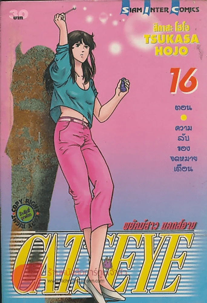 CAT'S EYE พยัคฆ์สาว แคทส์อาย เล่ม 16 รูปที่ 1