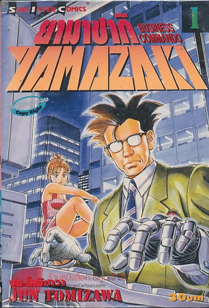 YAMAZAKI BUSINESS COMMANDO ยามาซากิ เล่ม 1 รูปที่ 1