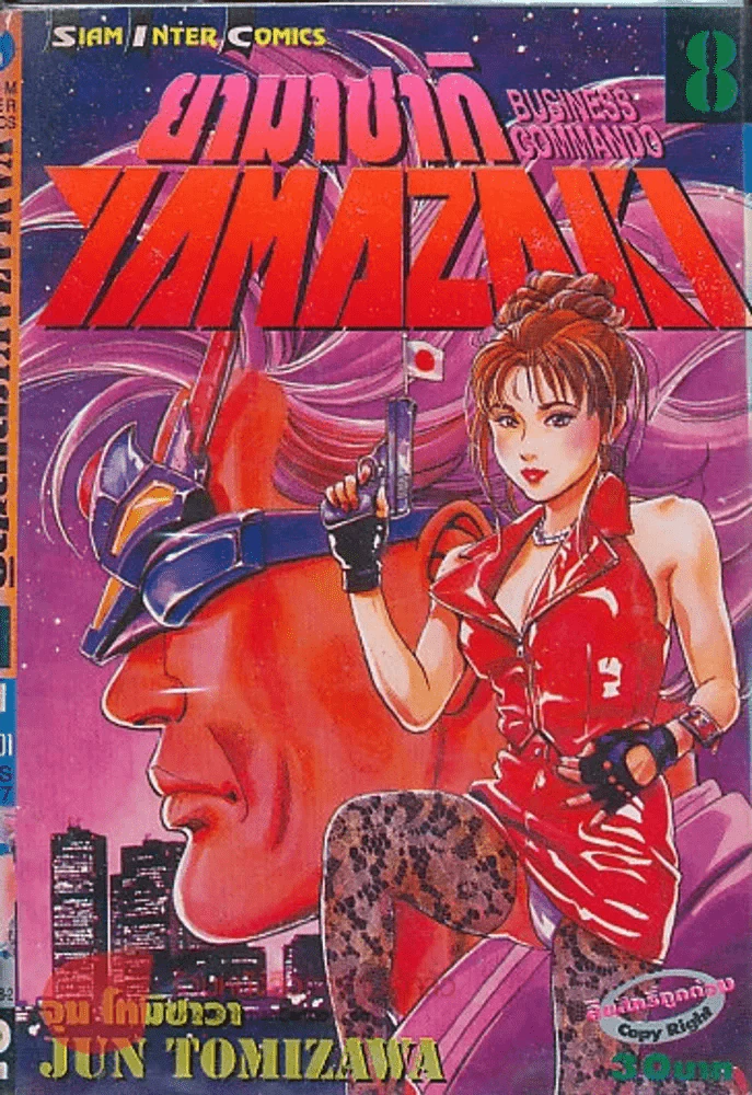 YAMAZAKI BUSINESS COMMANDO ยามาซากิ เล่ม 8 รูปที่ 1