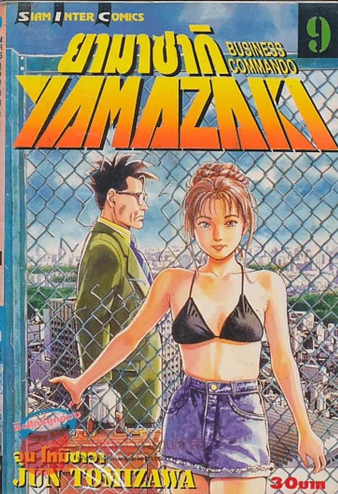 YAMAZAKI BUSINESS COMMANDO ยามาซากิ เล่ม 9 รูปที่ 1