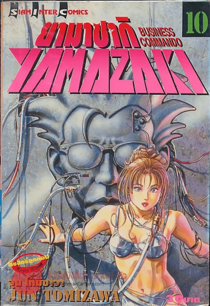 YAMAZAKI BUSINESS COMMANDO ยามาซากิ เล่ม 10 รูปที่ 1