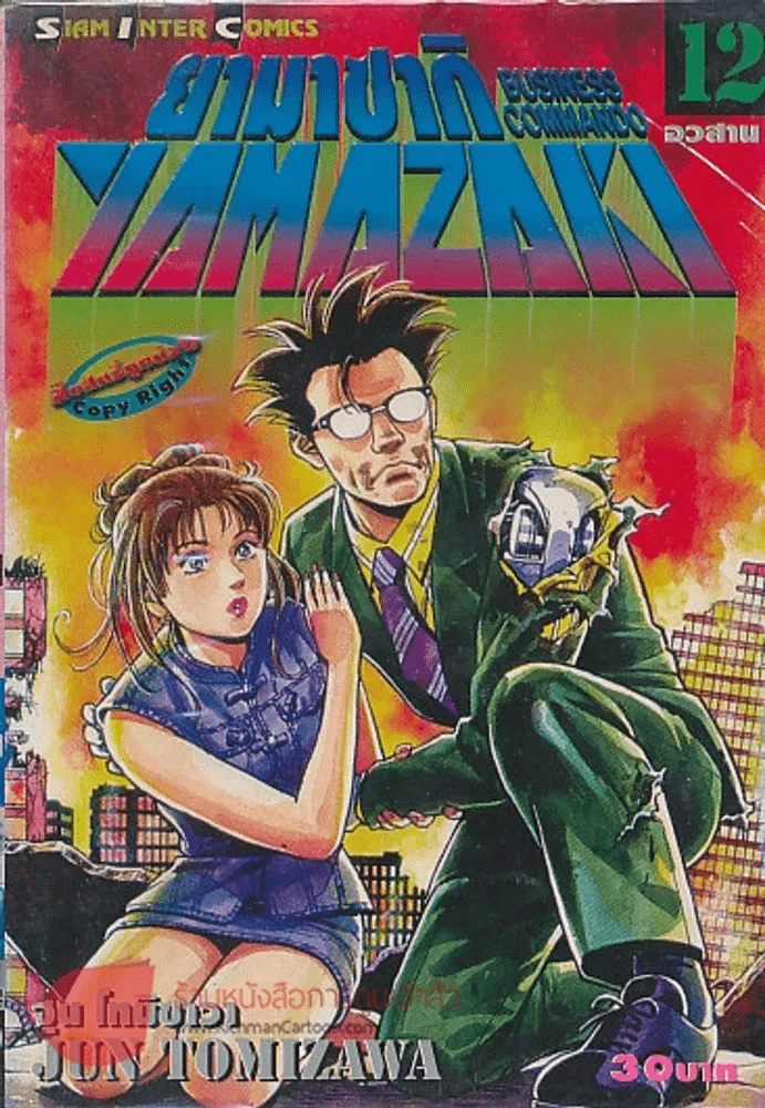 YAMAZAKI BUSINESS COMMANDO ยามาซากิ เล่ม 12 รูปที่ 1