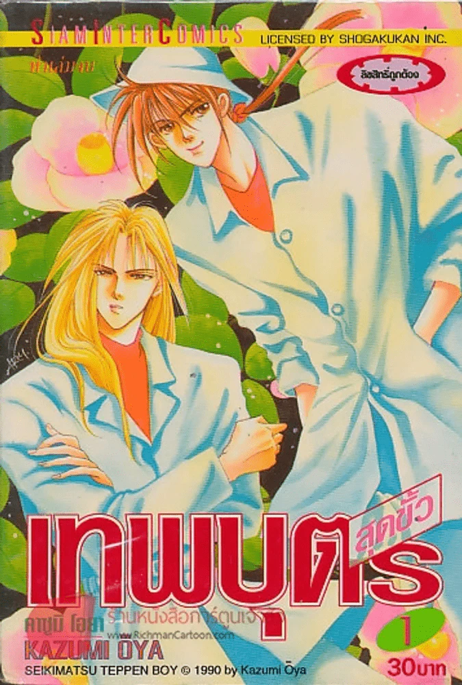 เทพบุตรสุดขั้ว เล่ม 1 รูปที่ 1