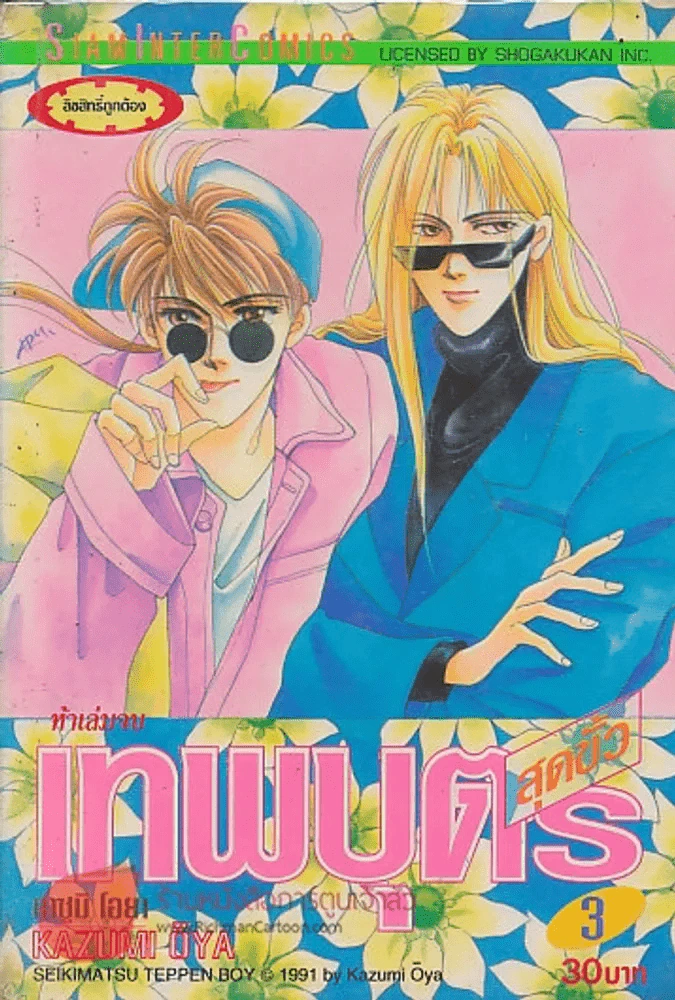 เทพบุตรสุดขั้ว เล่ม 3 รูปที่ 1