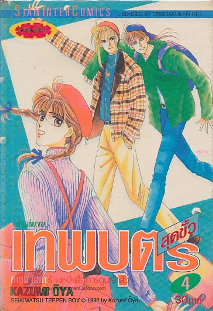 เทพบุตรสุดขั้ว เล่ม 4 รูปที่ 1