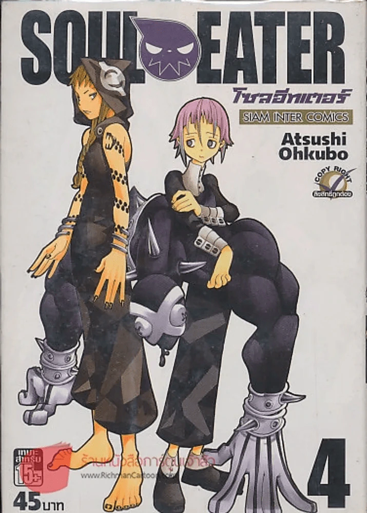 SOUL EATER โซลอีทเตอร์ เล่ม 4 รูปที่ 1
