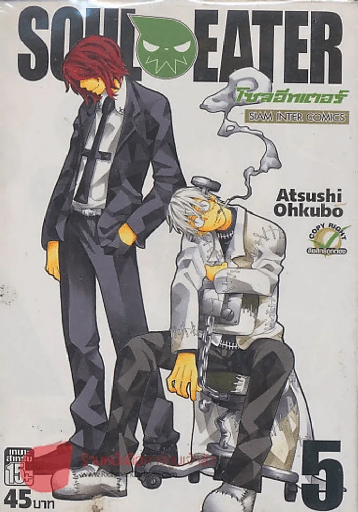 SOUL EATER โซลอีทเตอร์ เล่ม 5 รูปที่ 1