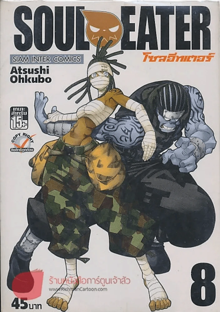 SOUL EATER โซลอีทเตอร์ เล่ม 8 รูปที่ 1