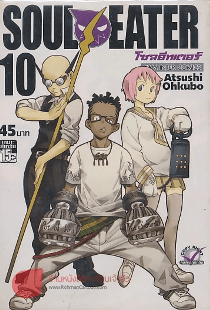 SOUL EATER โซลอีทเตอร์ เล่ม 10 รูปที่ 1