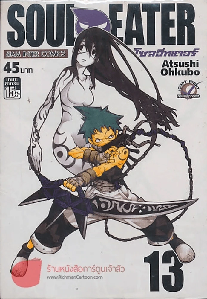 SOUL EATER โซลอีทเตอร์ เล่ม 13 รูปที่ 1