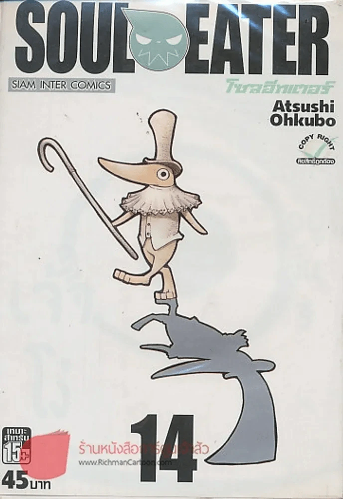 SOUL EATER โซลอีทเตอร์ เล่ม 14 รูปที่ 1