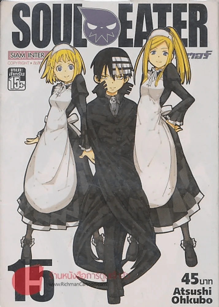 SOUL EATER โซลอีทเตอร์ เล่ม 15 รูปที่ 1