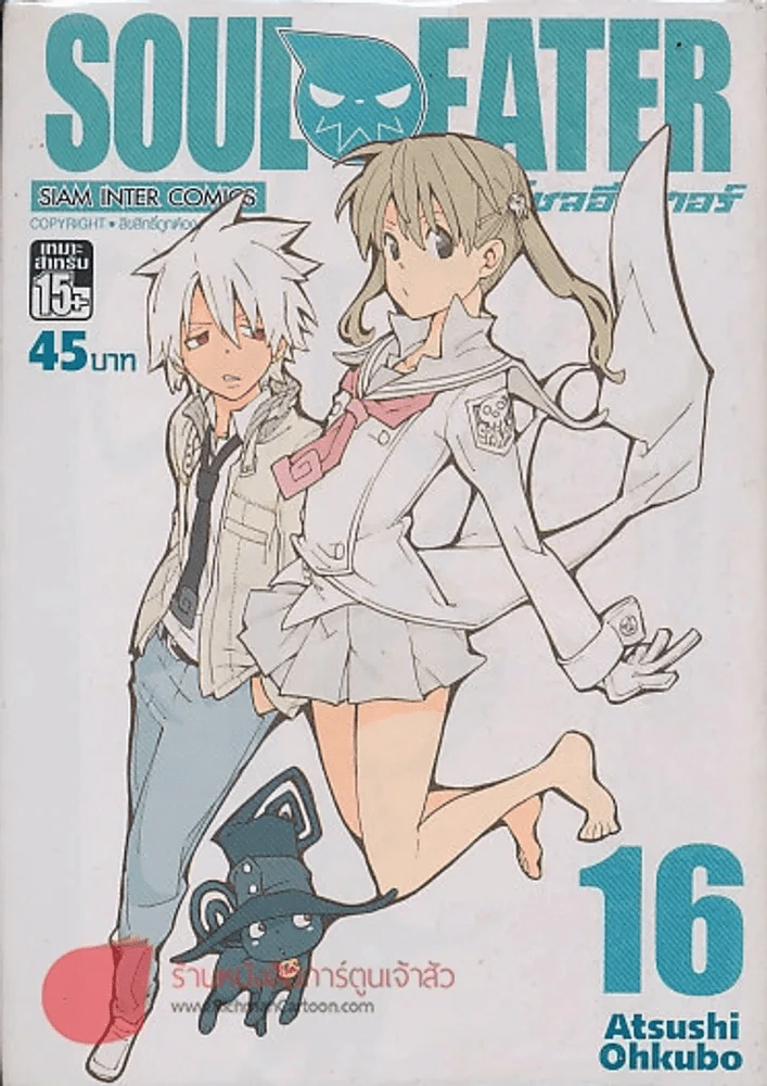 SOUL EATER โซลอีทเตอร์ เล่ม 16 รูปที่ 1