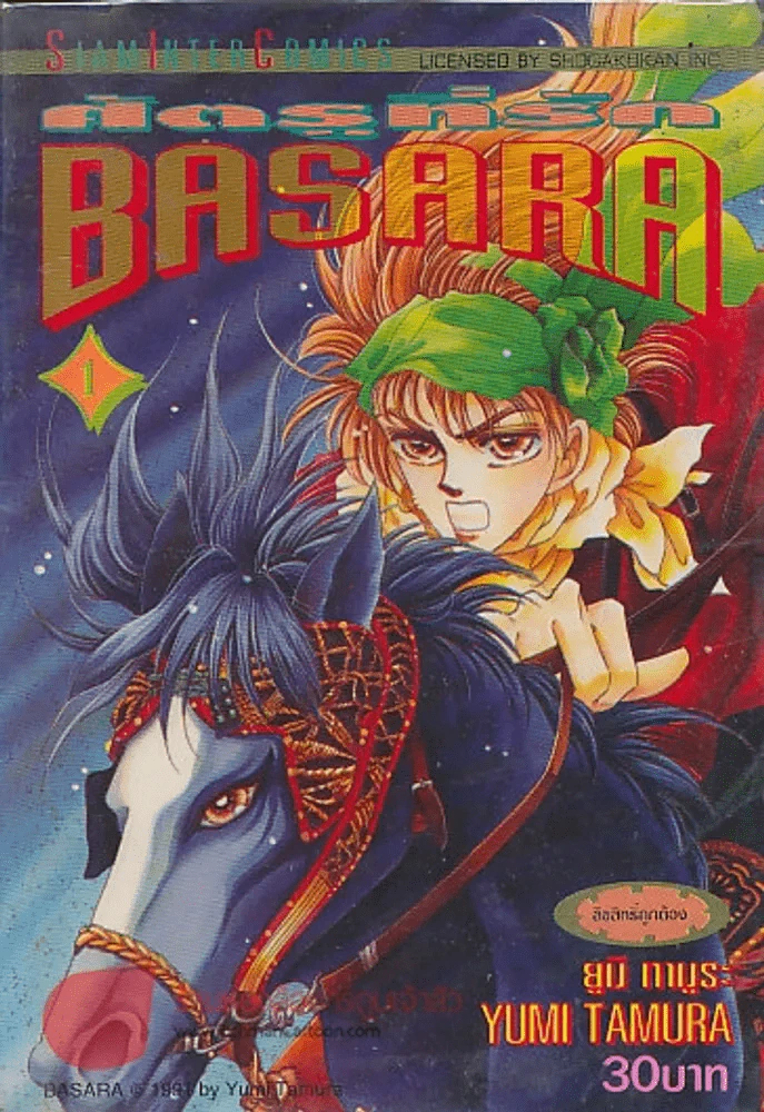 BASARA ศัตรูที่รัก เล่ม 1 รูปที่ 1