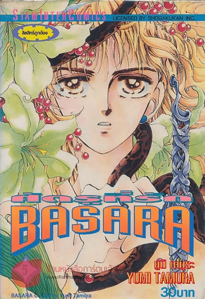 BASARA ศัตรูที่รัก เล่ม 5 รูปที่ 1