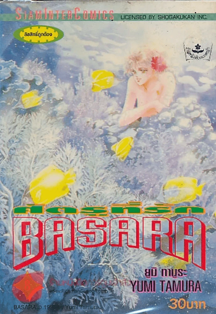 BASARA ศัตรูที่รัก เล่ม 8 รูปที่ 1