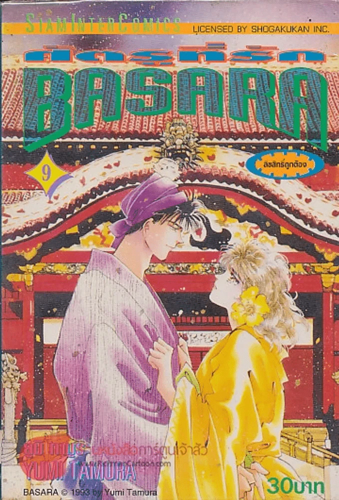 BASARA ศัตรูที่รัก เล่ม 9 รูปที่ 1
